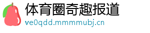 体育圈奇趣报道